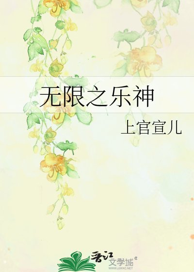 无限之乐神