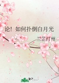 论！如何扑倒白月光