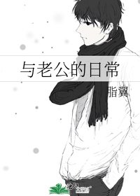 与老公的日常