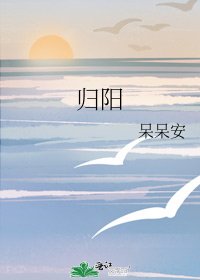 归阳