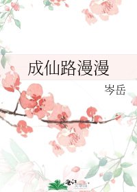 成仙路漫漫