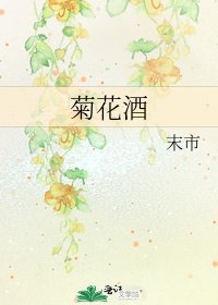 《菊花酒》
