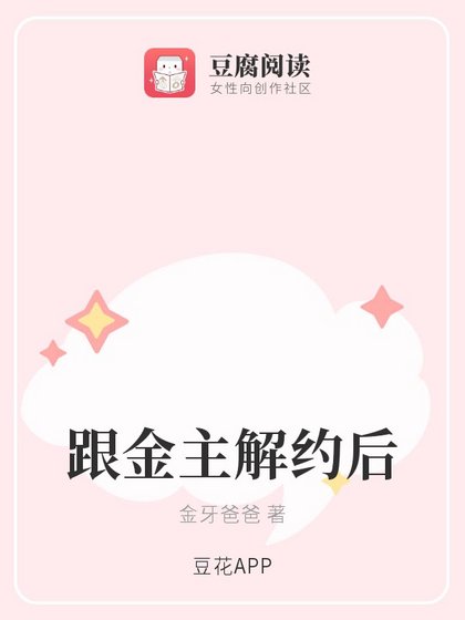 跟金主解约后