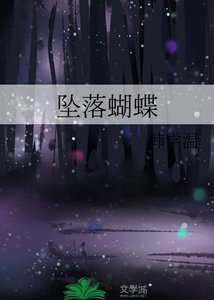《坠落蝴蝶》