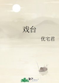 《戏台》