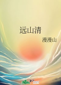 远山清