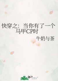 快穿之：当你有了一个马甲CP时