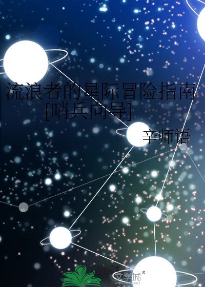 流浪者的星际冒险指南[哨兵向导]