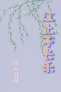 江上不长禾