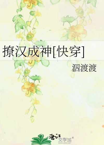 撩汉成神[快穿]