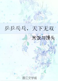 （GL/真人同人）乒乒乓乓，天下无双