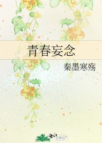 青春妄念