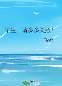 《毕生,请多多关照!》
