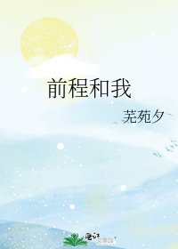 前程和我