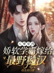 《八零年代,娇软学霸嫁给最野糙汉》