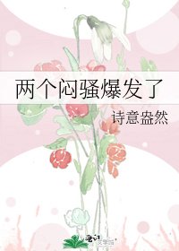 两个闷骚爆发了