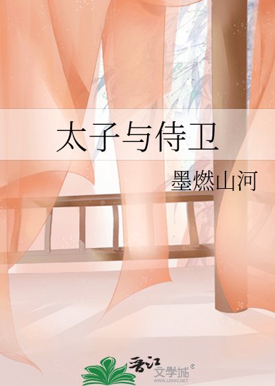 太子与侍卫