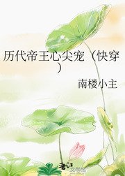 历代帝王心尖宠（快穿）