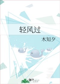 轻风过