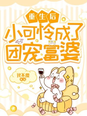 重生后小可怜成了团宠富婆