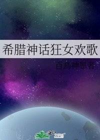 《希腊神话狂女欢歌》