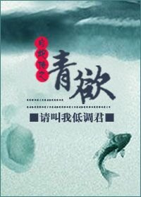 （GL/白蛇传同人）白蛇传之青鱼GL/白蛇传之青欲