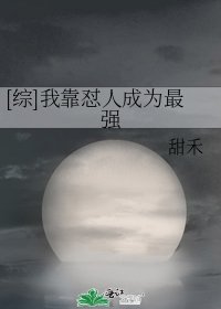 [综]我靠怼人成为最强