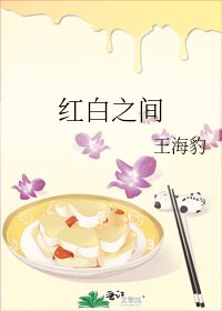 红白之间
