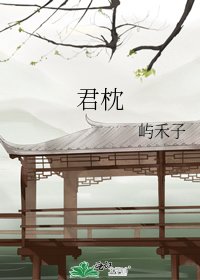 《君枕》