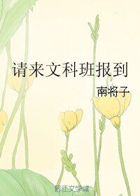 请来文科班报到