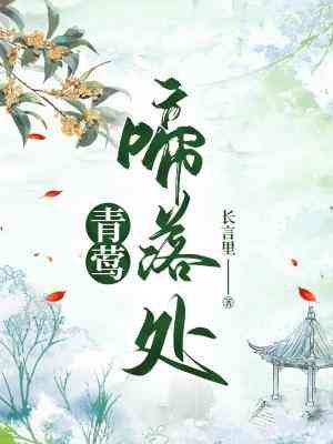 青莺啼落处
