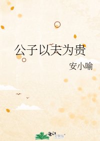 公子以夫为贵