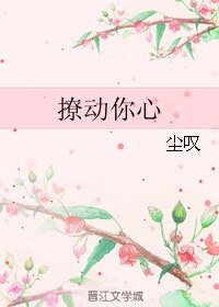 撩动你心