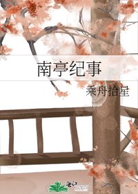 《南亭纪事》
