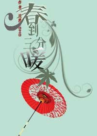 春到，三分暖