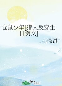 仓鼠少年[猎人反穿生日贺文]
