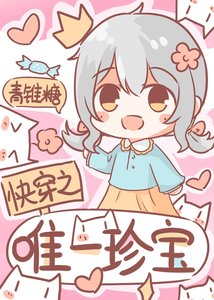 《快穿之唯一珍宝》