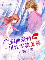 假面爱情：一川江雪映芙蓉