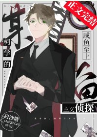 （综漫同人）某柯学的咸鱼至上主义侦探