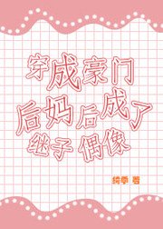 穿成豪门后妈后成了继子偶像