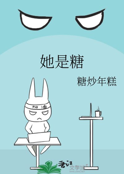她是糖
