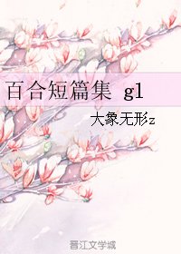 百合短篇集 gl