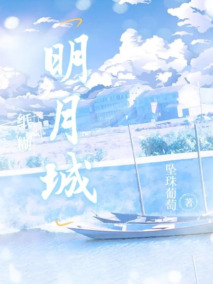 纸糊明月城