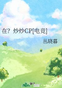 在？炒炒CP[电竞]