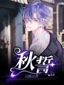 秋誓