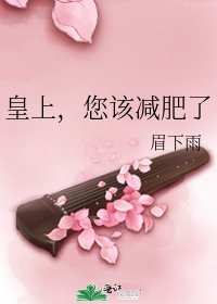 《皇上,您该减肥了》