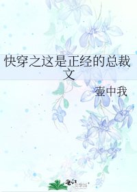 快穿之这是正经的总裁文