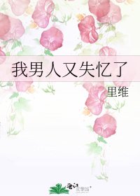 我男人又失忆了