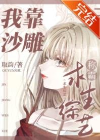 《我靠沙雕称霸求生综艺》
