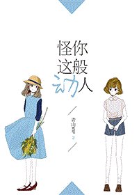 （GL/综英美同人）怪你这般动人